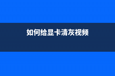 如何给显卡清灰？镭风的HD7750 毒蜥版 1024M D5显卡淸灰教程 (如何给显卡清灰视频)