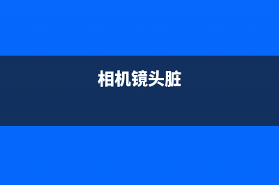 机身镜头脏了正确的清洁方式是这样的 (相机镜头脏)