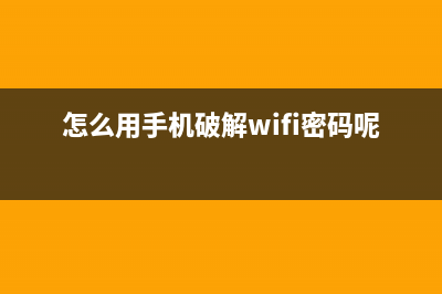 怎么用手机破 解无线WiFi密码? 教你一招最快破 解WiFi密码的方法 (怎么用手机破解wifi密码呢)