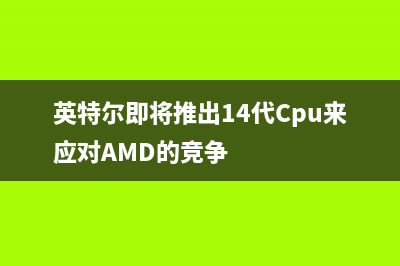 英特尔即将推出集成 AMD Radeon显卡的第八代酷睿处理器 (英特尔即将推出14代Cpu来应对AMD的竞争)