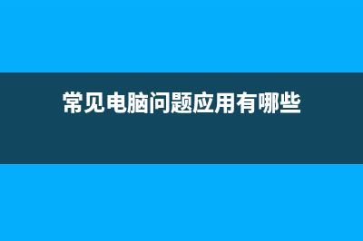 常见电脑问题应急处理方式 (常见电脑问题应用有哪些)