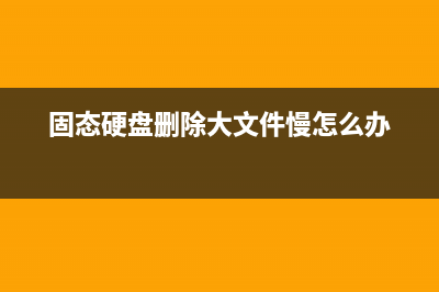 固态硬盘删除大文件会卡？原因在这里 (固态硬盘删除大文件慢怎么办)