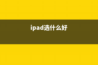 选iPad要上心！浅析安卓平板的芯脏 (ipad选什么好)