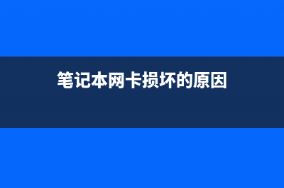 笔记本网卡损坏如何维修？不用更换也能上网 (笔记本网卡损坏的原因)