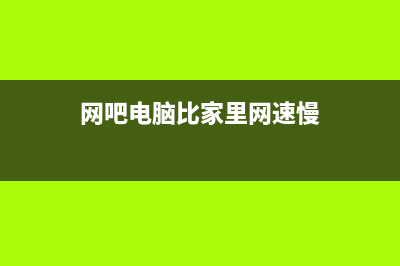 网吧电脑比家里电脑流畅的原因是什么？ (网吧电脑比家里网速慢)