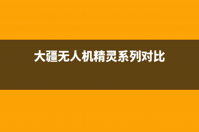 大疆无人机精灵5曝光：搭载可换镜头相机 (大疆无人机精灵系列对比)