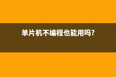 不运用单片机和控制器，如何驱动VGA显示器？ (单片机不编程也能用吗?)