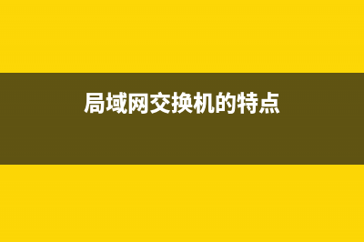 局域网交换机的结构分析与主要技术解析 (局域网交换机的特点)