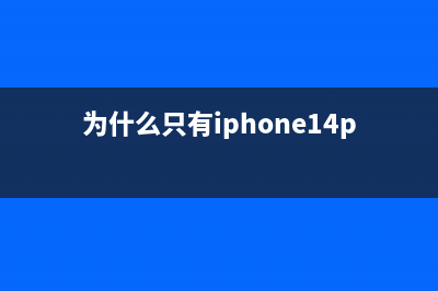 为什么只有iPhone X手机有窄下巴？ (为什么只有iphone14pro有4800像素)