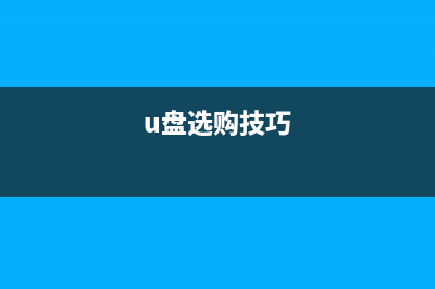 涨姿势：U盘挑选那点事儿 (u盘选购技巧)