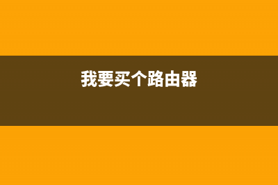 买无线路由器小心这些坑：千兆网口和5GHz最关键 (我要买个路由器)