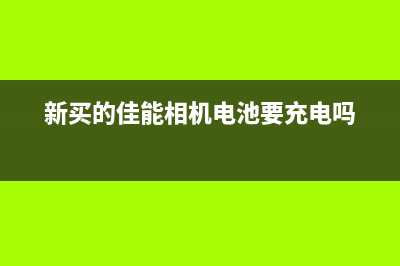 新买的佳能g1800打印机不工作如何维修？ (新买的佳能相机电池要充电吗)