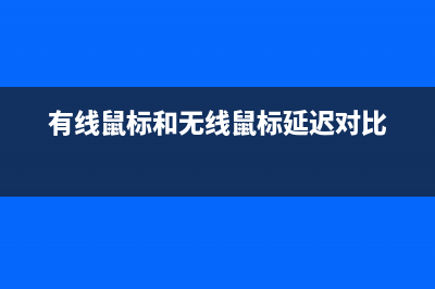 有线鼠标和无线鼠标对比 (有线鼠标和无线鼠标延迟对比)