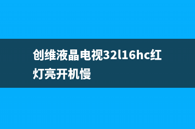 创维液晶电视32L01HM上电开机没反应维修 (创维液晶电视32l16hc红灯亮开机慢)