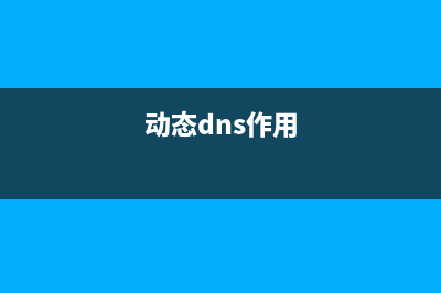 动态DNS是什么 TP-Link路由器动态DDNS设置方法 (动态dns作用)