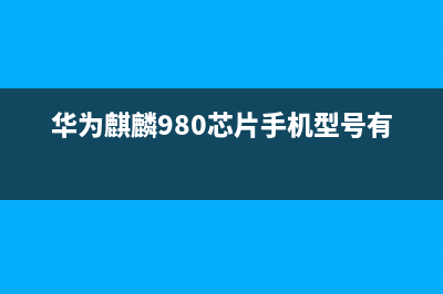 华为麒麟980芯片：首批7nm工艺，本季开始量产 (华为麒麟980芯片手机型号有什么)