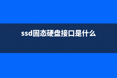 SSD固态硬盘接口大扫盲！M.2接口固态硬盘该如何选择？ (ssd固态硬盘接口是什么)