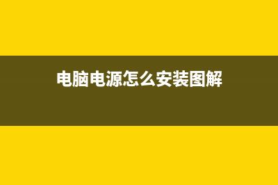 电脑电源怎么安装？电脑电源线接法图文详解 (电脑电源怎么安装图解)