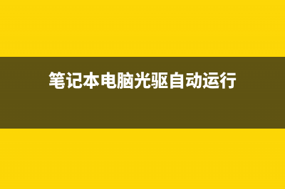 笔记本光驱自动弹出如何维修？笔记本光驱自动弹出的怎么修理 (笔记本电脑光驱自动运行)