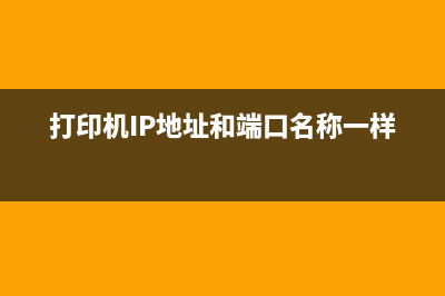 打印机IP地址和端口设置方法 (打印机IP地址和端口名称一样吗)