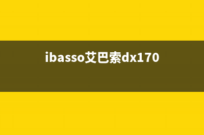 iBasso艾巴索DX150播放器测评 (ibasso艾巴索dx170评测)