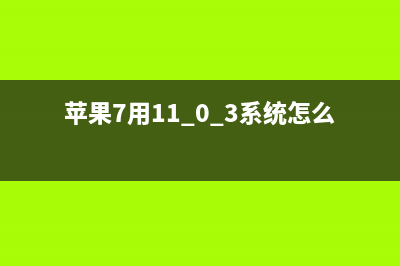 苹果iOS11.2支持7.5W无线快充技术 (苹果7用11.0.3系统怎么样)