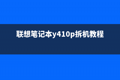 联想笔记本y410黑屏开不了机如何维修？ (联想笔记本y410p拆机教程)