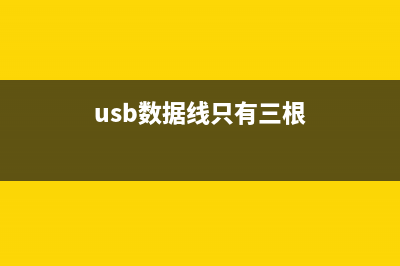 一根usb数据线就能轻松搞定让电脑连上网 (usb数据线只有三根)