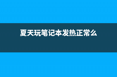 夏天到了笔记本能煎蛋！常见的笔记本散热方式哪种最管用？ (夏天玩笔记本发热正常么)