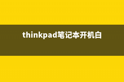 笔记本开机白屏如何维修？笔记本开机白屏的怎么修理 (thinkpad笔记本开机白屏)