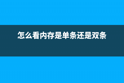 内存怎么看单面双面？ (怎么看内存是单条还是双条)