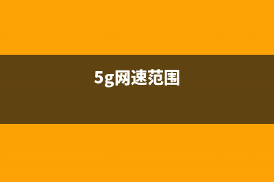 5G网速究竟有多快？5G时代来临，告诉你网速到底有多快！ (5g网速范围)