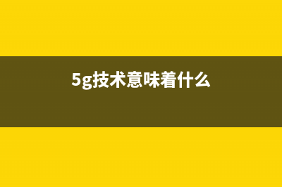 5G技术解读：为何如此重要，能带来什么？ (5g技术意味着什么)