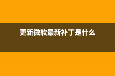 更新微软最新补丁后爱普生打印机无法打印如何维修？ (更新微软最新补丁是什么)