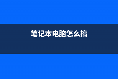 这样搞定笔记本黑屏问题 (笔记本电脑怎么搞)