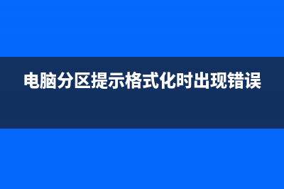 电脑分区时提示“该磁盘已经包含最大分区数” (电脑分区提示格式化时出现错误)