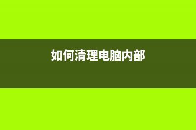 彻底弄清电脑内存和硬盘的分别 (如何清理电脑内部)