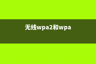 无线WiFi WPA3协议出台！这些路由器都将被淘汰！ (无线wpa2和wpa)