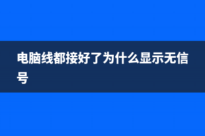 电脑接好线后怎么显示没信号？ (电脑线都接好了为什么显示无信号)