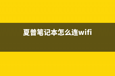 夏普笔记本怎么拆？山寨夏普笔记本拆解教程 (夏普笔记本怎么连wifi)