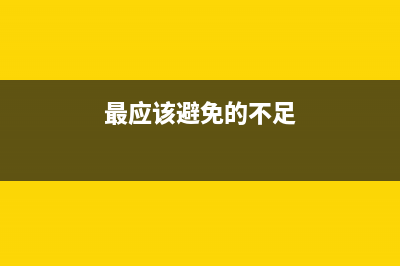 最应该避免的8大硬盘启动错误，你了解吗？ (最应该避免的不足)