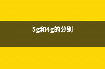 解读：5G和4G相比哪些变化？对生活有哪些改变？ (5g和4g的分别)