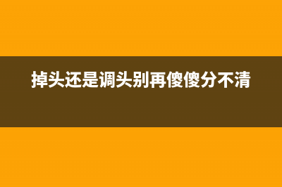 别再傻傻分不清楚硬盘低格、填零、格式化和SE！ (掉头还是调头别再傻傻分不清)