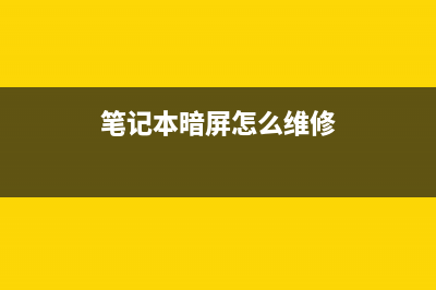 笔记本暗屏怎么修？苹果Ａ1466暗屏检修思路 (笔记本暗屏怎么维修)