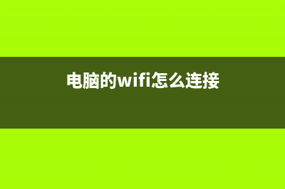 电脑的wifi怎么设置？ (电脑的wifi怎么连接)