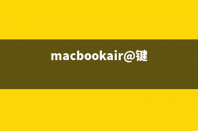 苹果 MacBook“键盘门” 可免费维修 (macbookair@键)