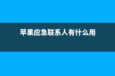 苹果推出应急方案MacBook蝶式键盘又出新问题，蝶式键盘是否实用？ (苹果应急联系人有什么用)