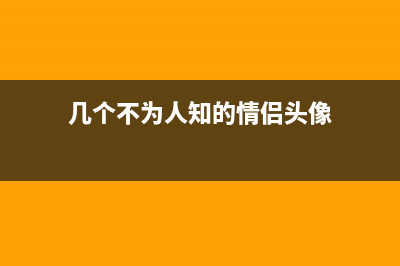 几个不为人知的单反摄影小技巧 (几个不为人知的情侣头像)