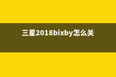 三星将关闭Bixby运用奖励功能 (三星2018bixby怎么关闭)