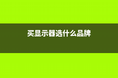 买显示器怎么选择？看完这5点白菜价你也能买到专业级显示器！ (买显示器选什么品牌)